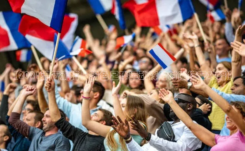 意昂4凯捷体育巴美列捷福